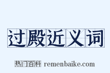 过殿近义词是什么意思的图片